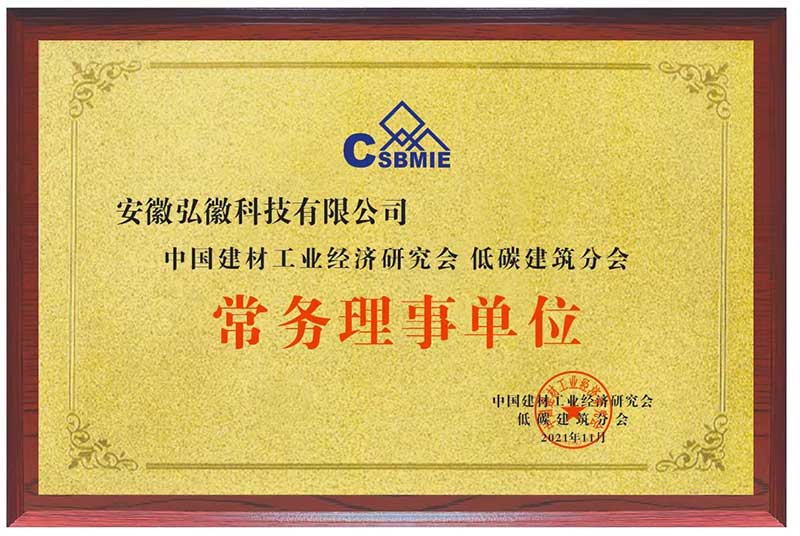 中國建材工業(yè)經(jīng)濟(jì)研究會低碳建筑分會 常務(wù)理事單位